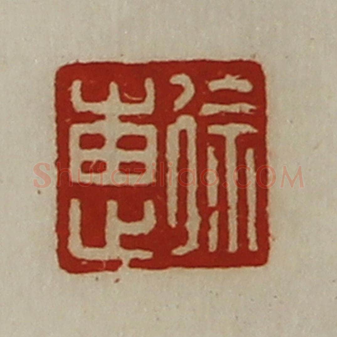 清 陈介祺藏并辑 篆刻印章作品《徐惠》