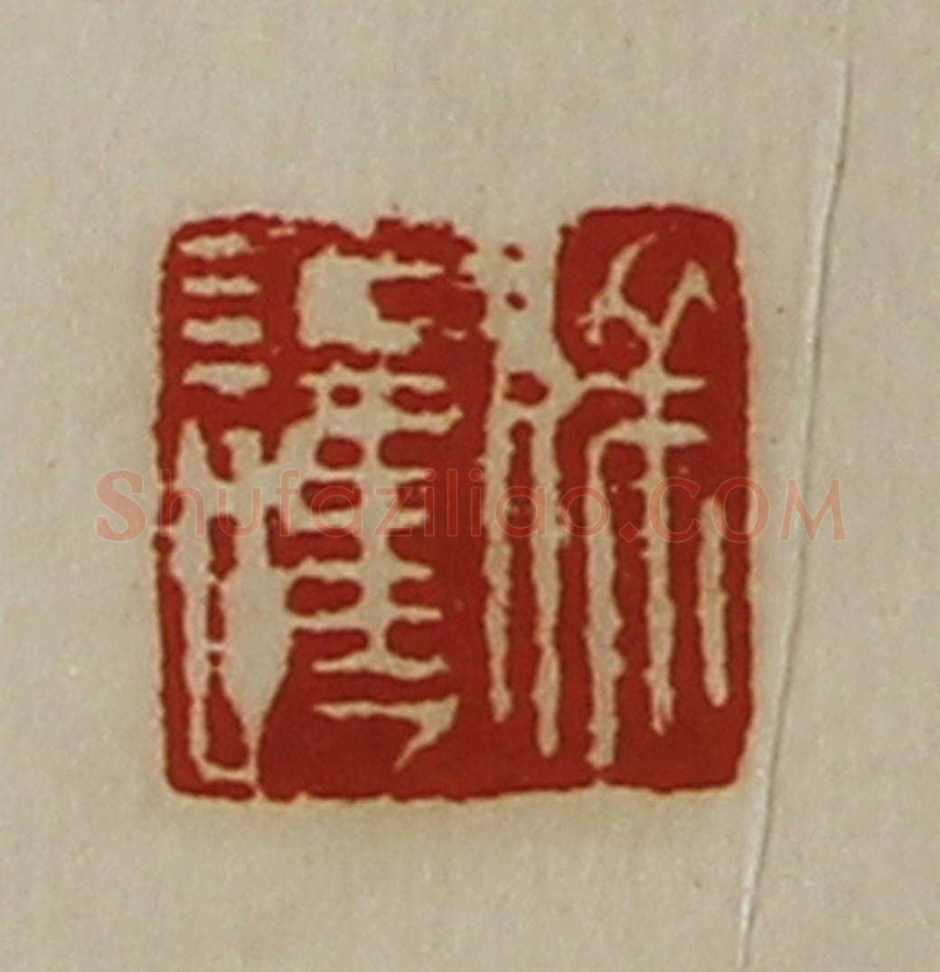 清 陈介祺藏并辑 篆刻印章作品《徐护》