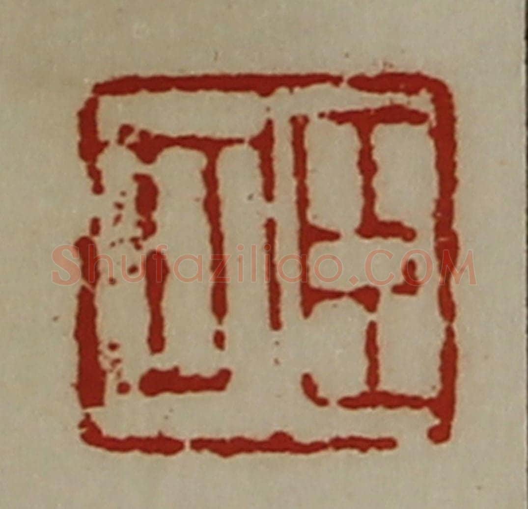 清 陈介祺藏并辑 篆刻印章作品《臣可》