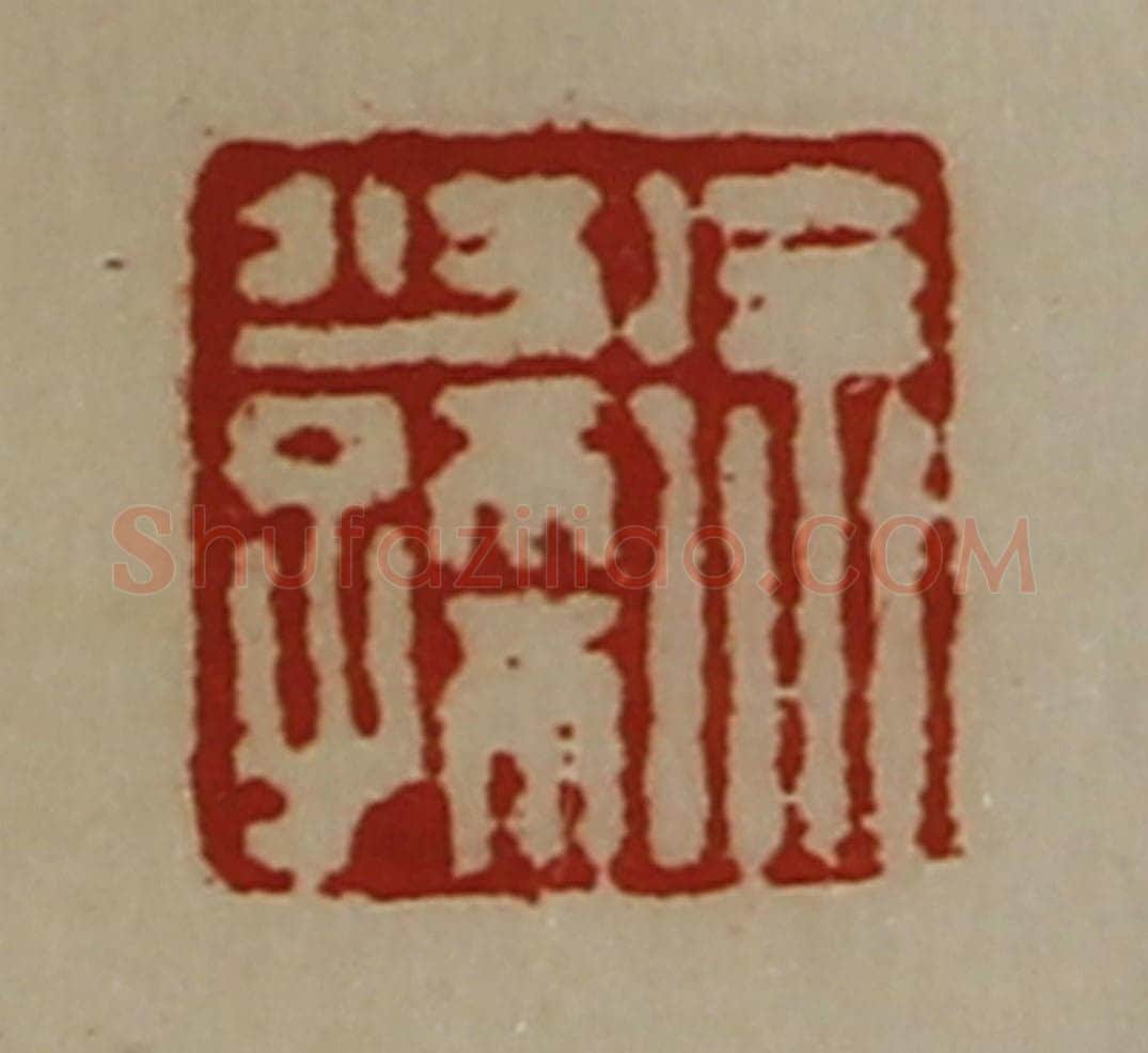 清 陈介祺藏并辑 篆刻印章作品《徐少孺》