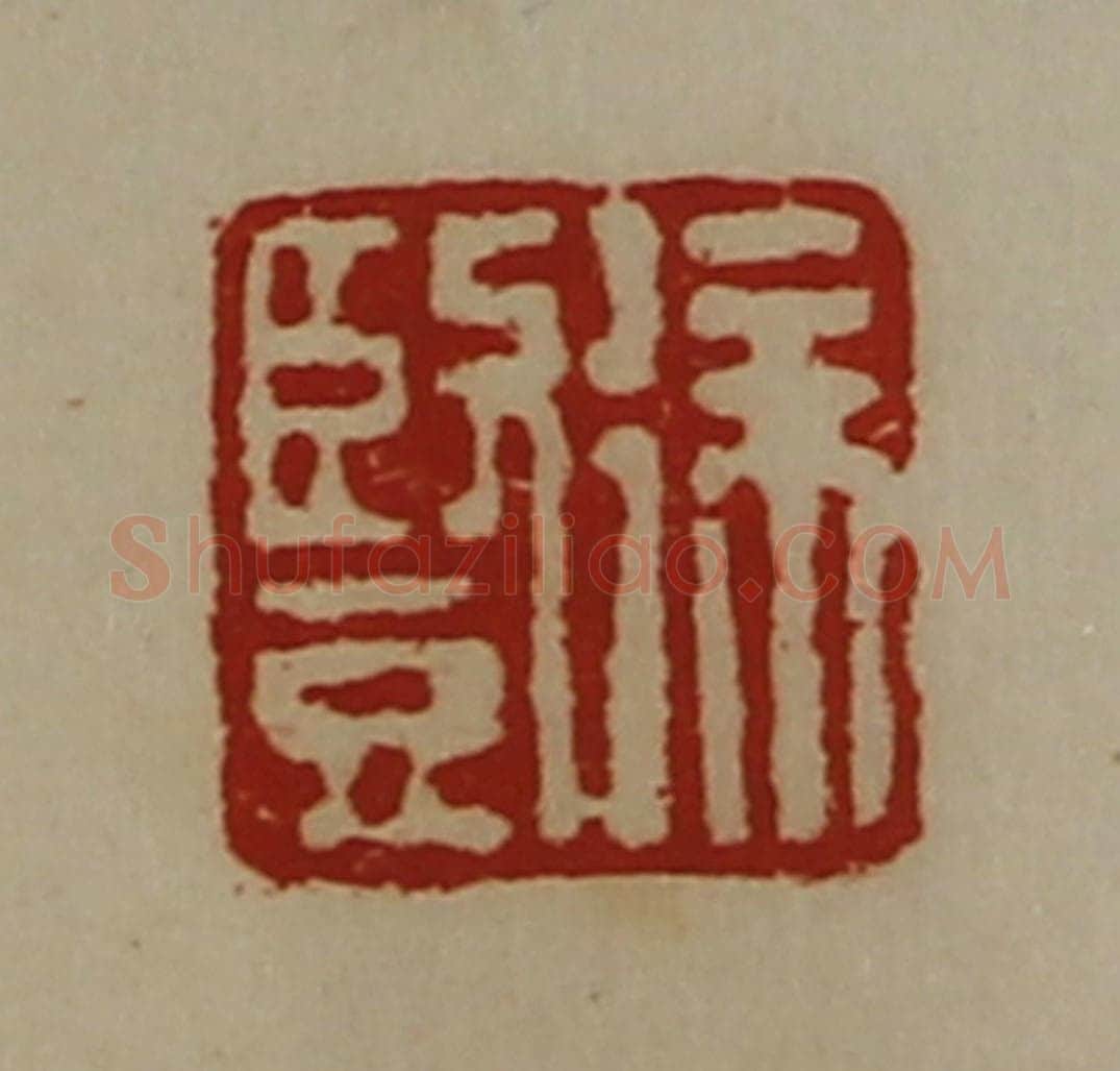 清 陈介祺藏并辑 篆刻印章作品《徐竖》