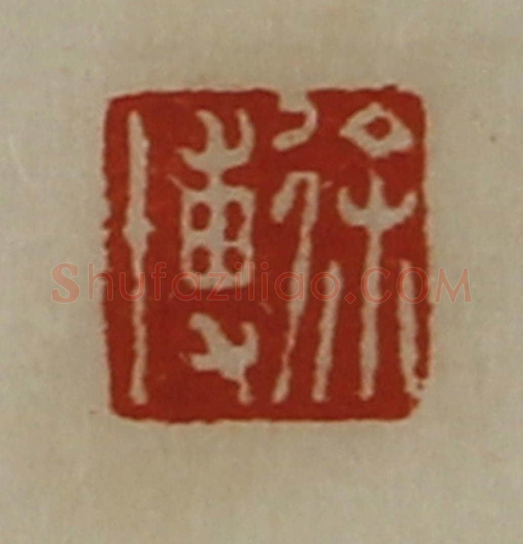 清 陈介祺藏并辑 篆刻印章作品《徐博》