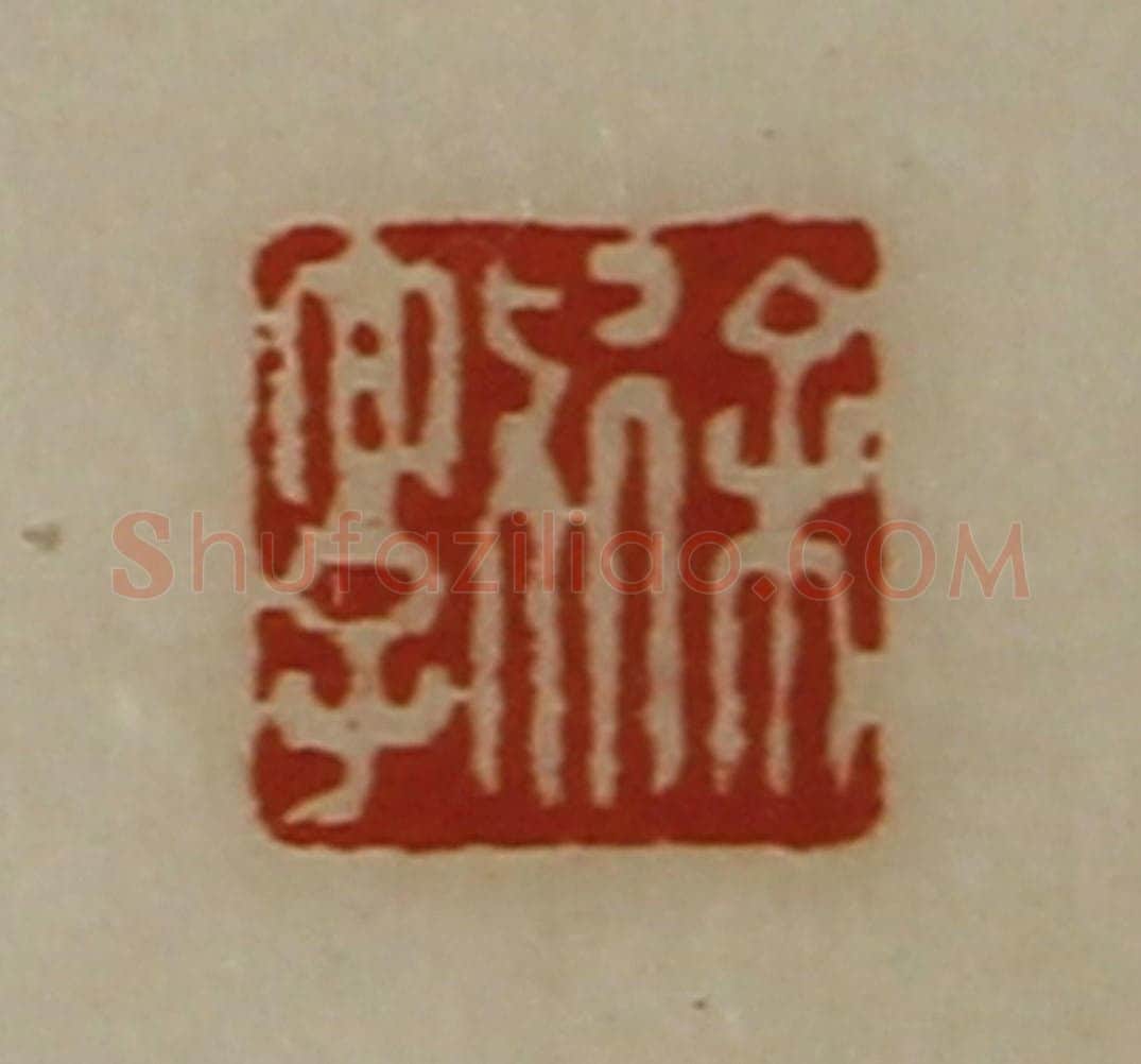 清 陈介祺藏并辑 篆刻印章作品《徐敦》