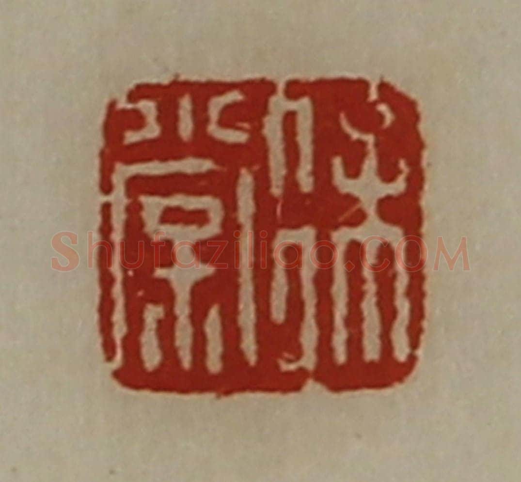 清 陈介祺藏并辑 篆刻印章作品《徐棠》