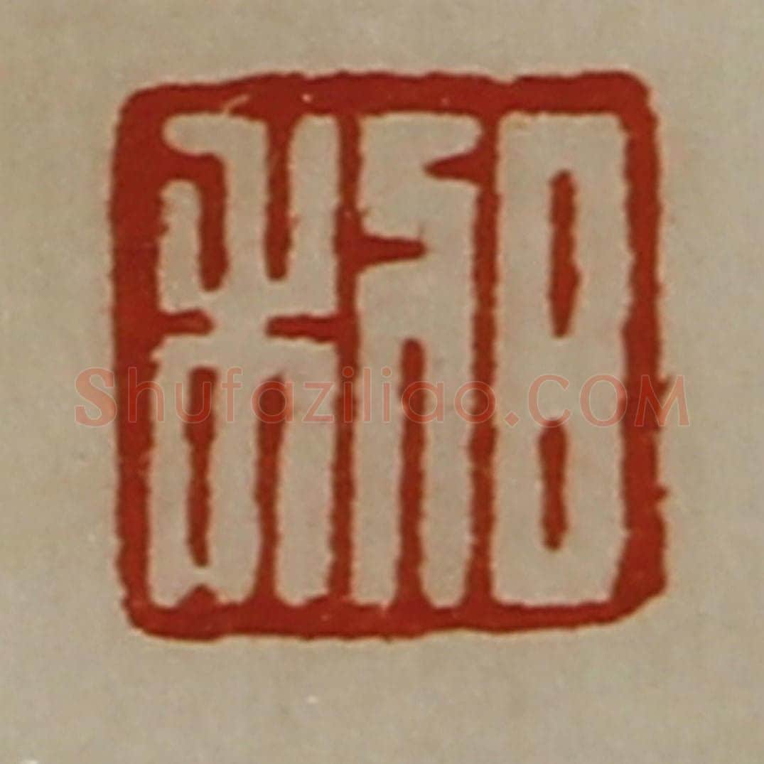 清 陈介祺藏并辑 篆刻印章作品《日利》