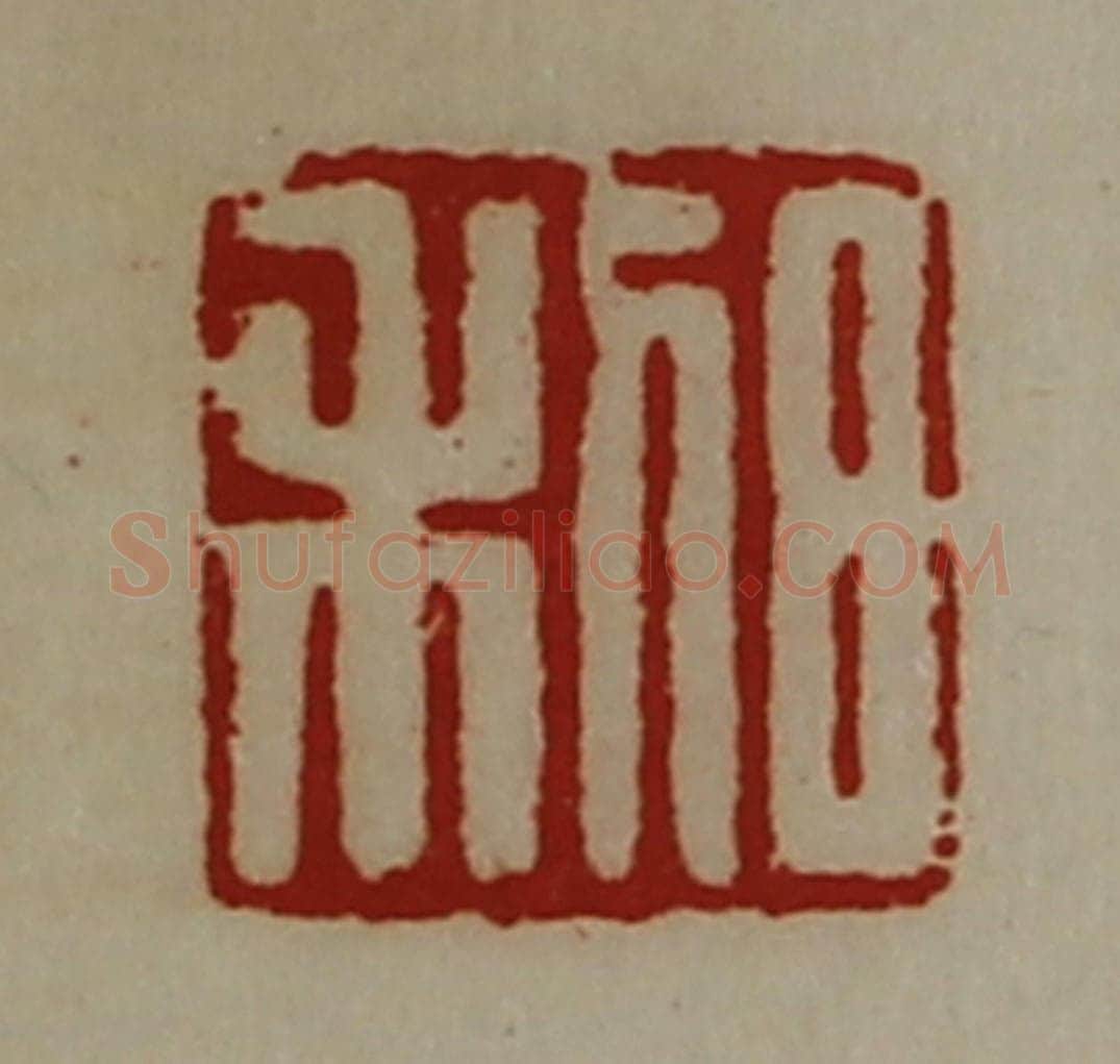 清 陈介祺藏并辑 篆刻印章作品《日利》