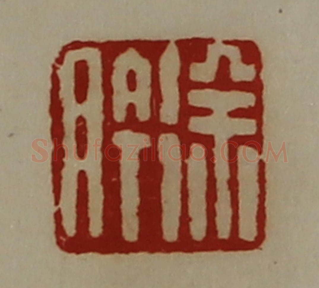 清 陈介祺藏并辑 篆刻印章作品《徐肣》