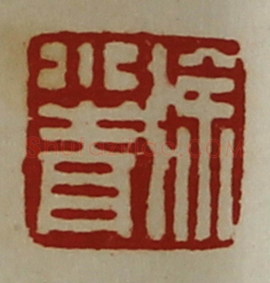清 陈介祺藏并辑 篆刻印章作品《徐小青》