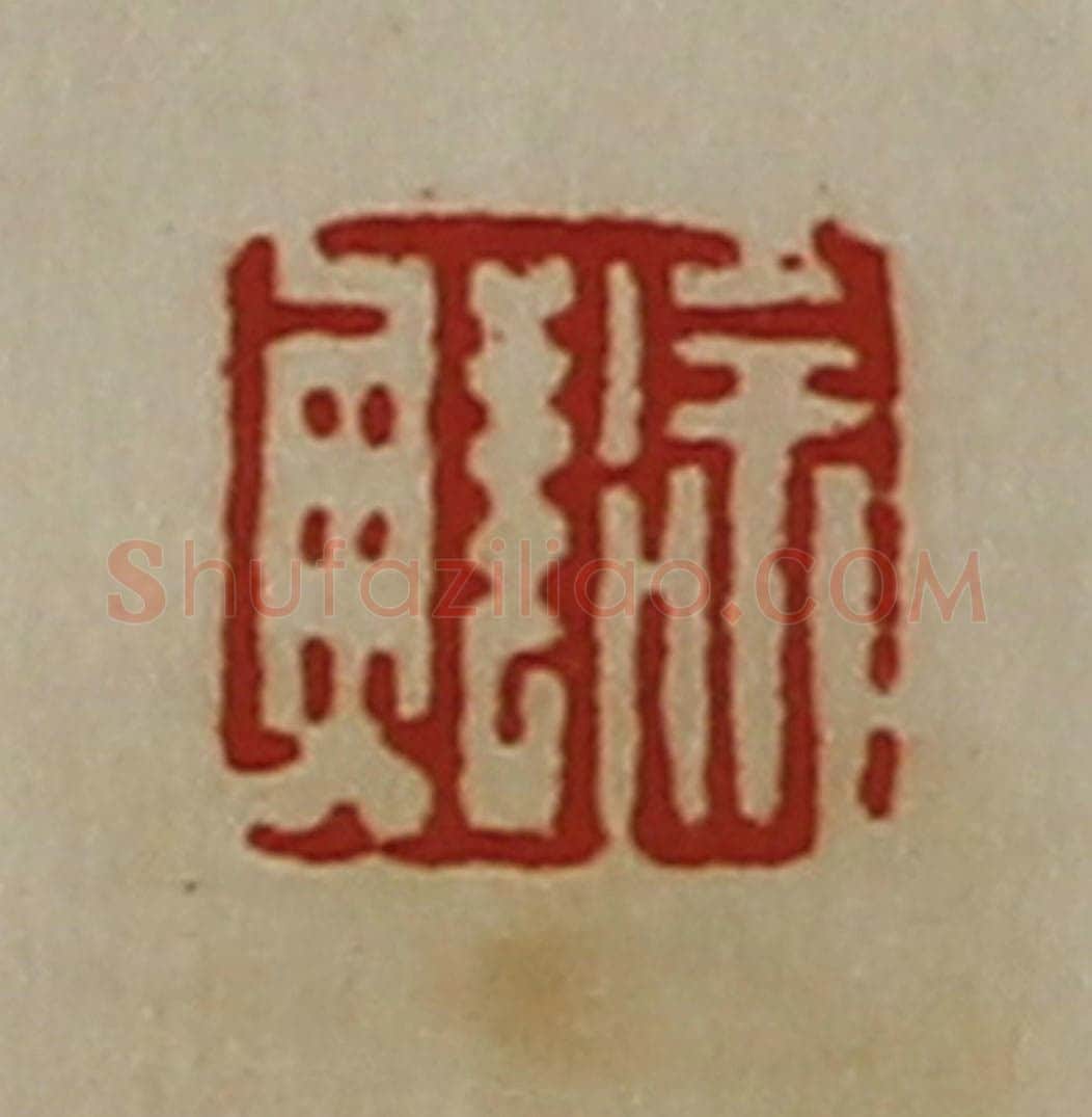 清 陈介祺藏并辑 篆刻印章作品《徐鲜》