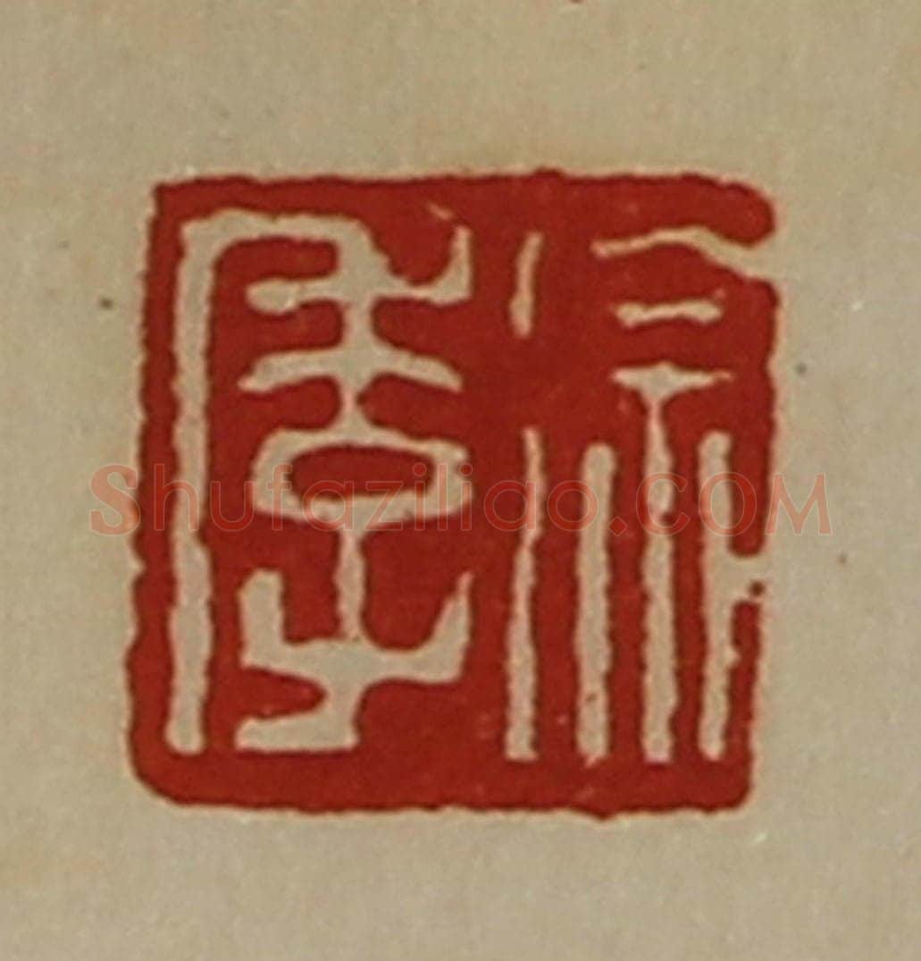 清 陈介祺藏并辑 篆刻印章作品《徐季》