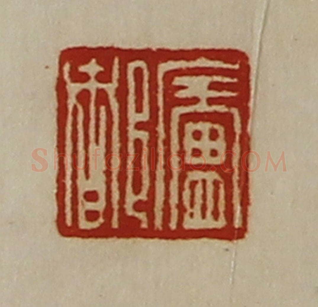 清 陈介祺藏并辑 篆刻印章作品《庐都》