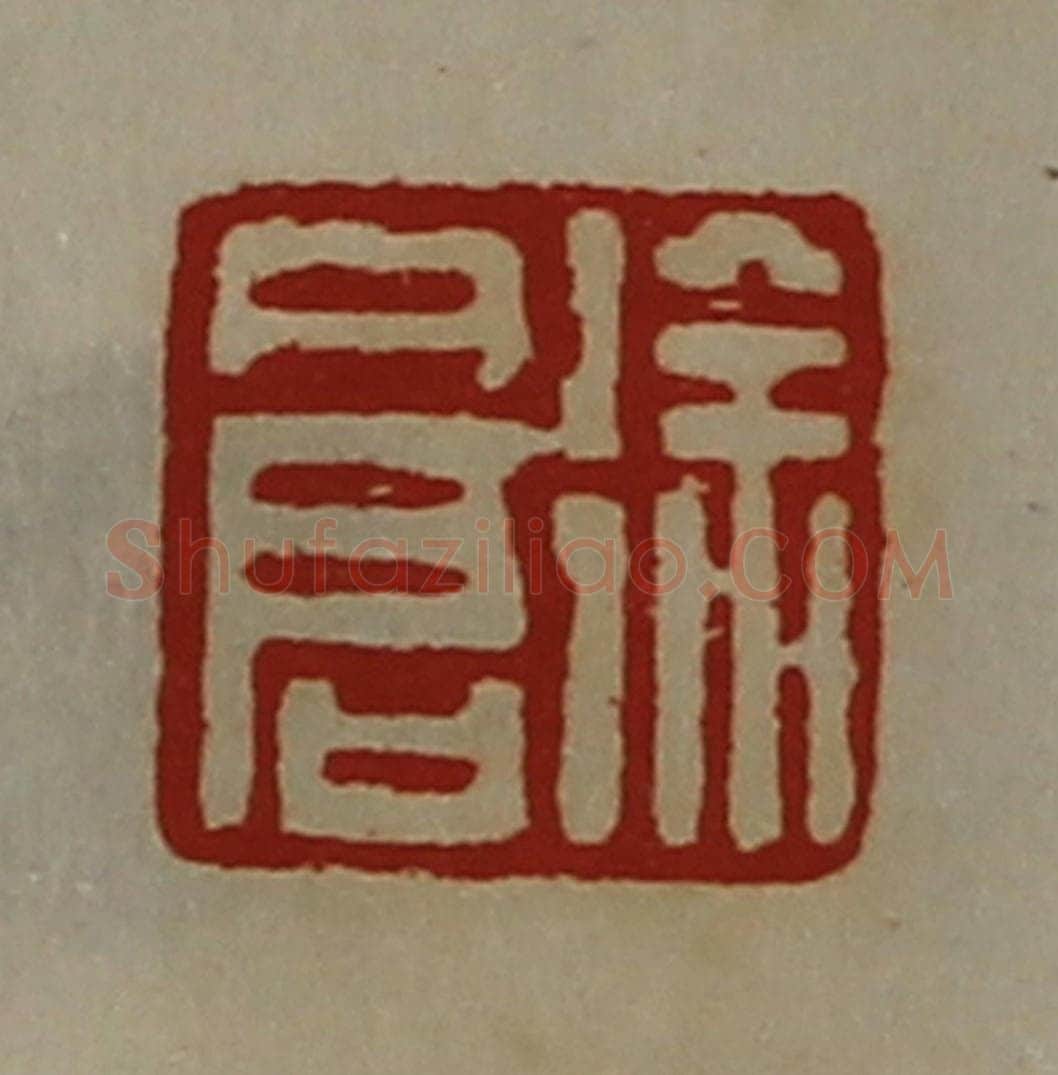 清 陈介祺藏并辑 篆刻印章作品《徐仓》