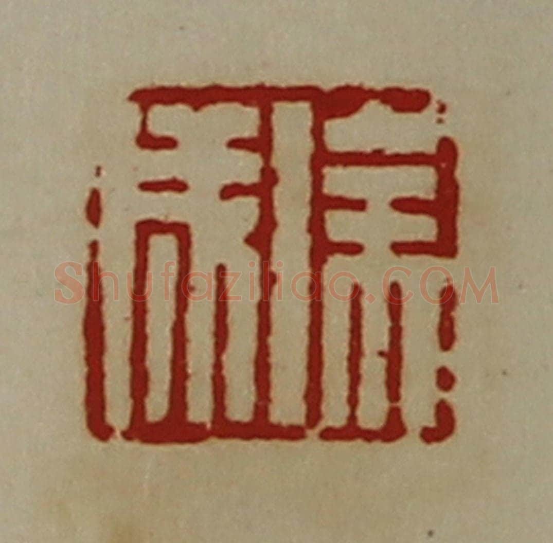 清 陈介祺藏并辑 篆刻印章作品《徐成》