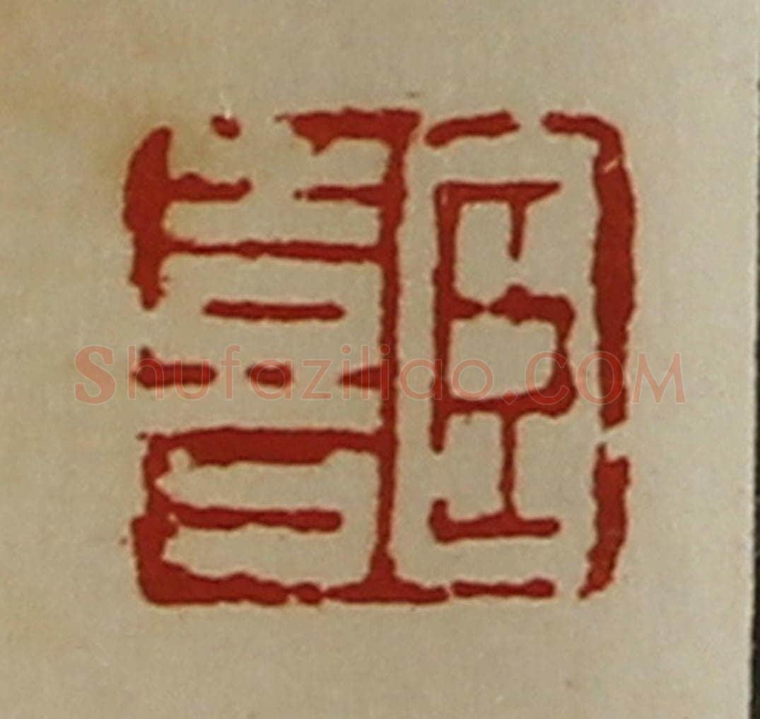清 陈介祺藏并辑 篆刻印章作品《臣喜》