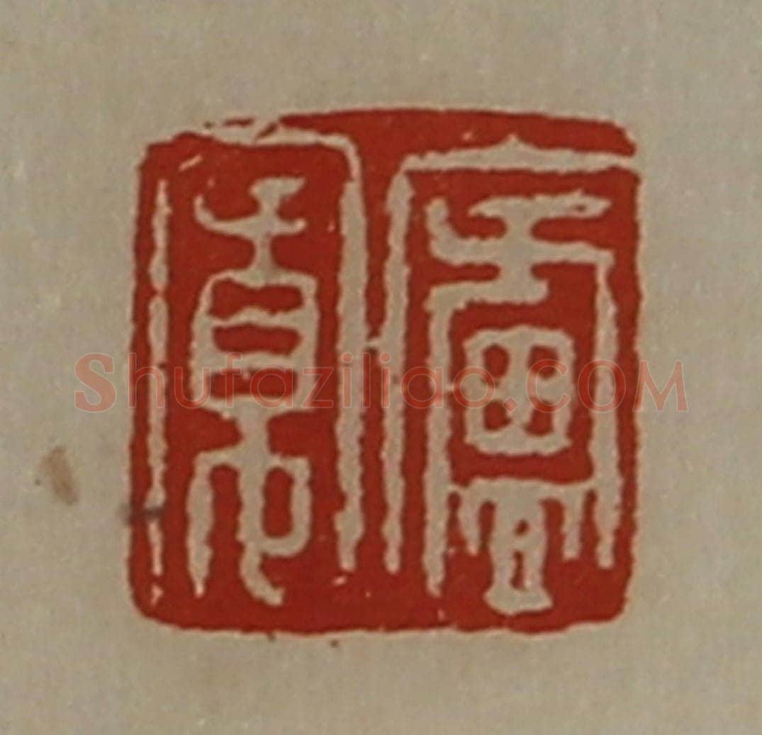 清 陈介祺藏并辑 篆刻印章作品《庐寛》