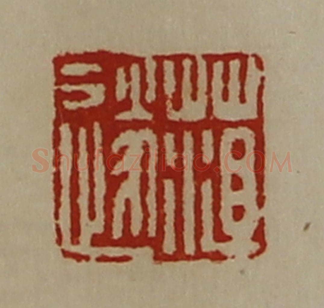 清 陈介祺藏并辑 篆刻印章作品《菹遂》