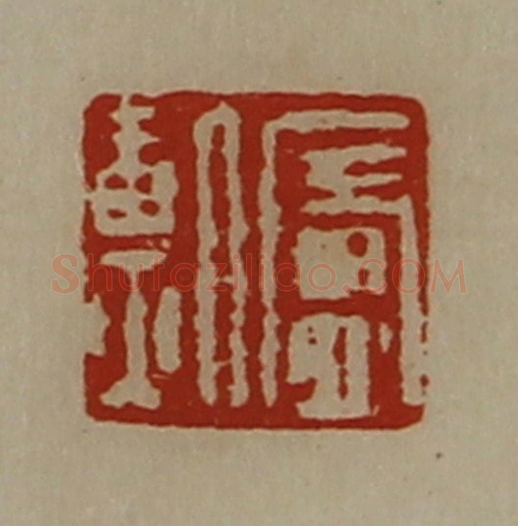 清 陈介祺藏并辑 篆刻印章作品《庐勲》
