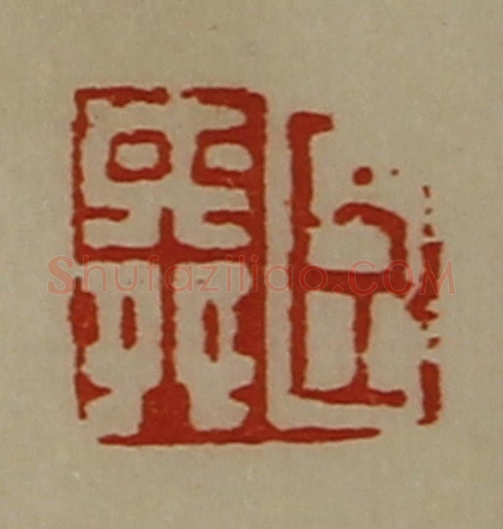 清 陈介祺藏并辑 篆刻印章作品《臣舜》