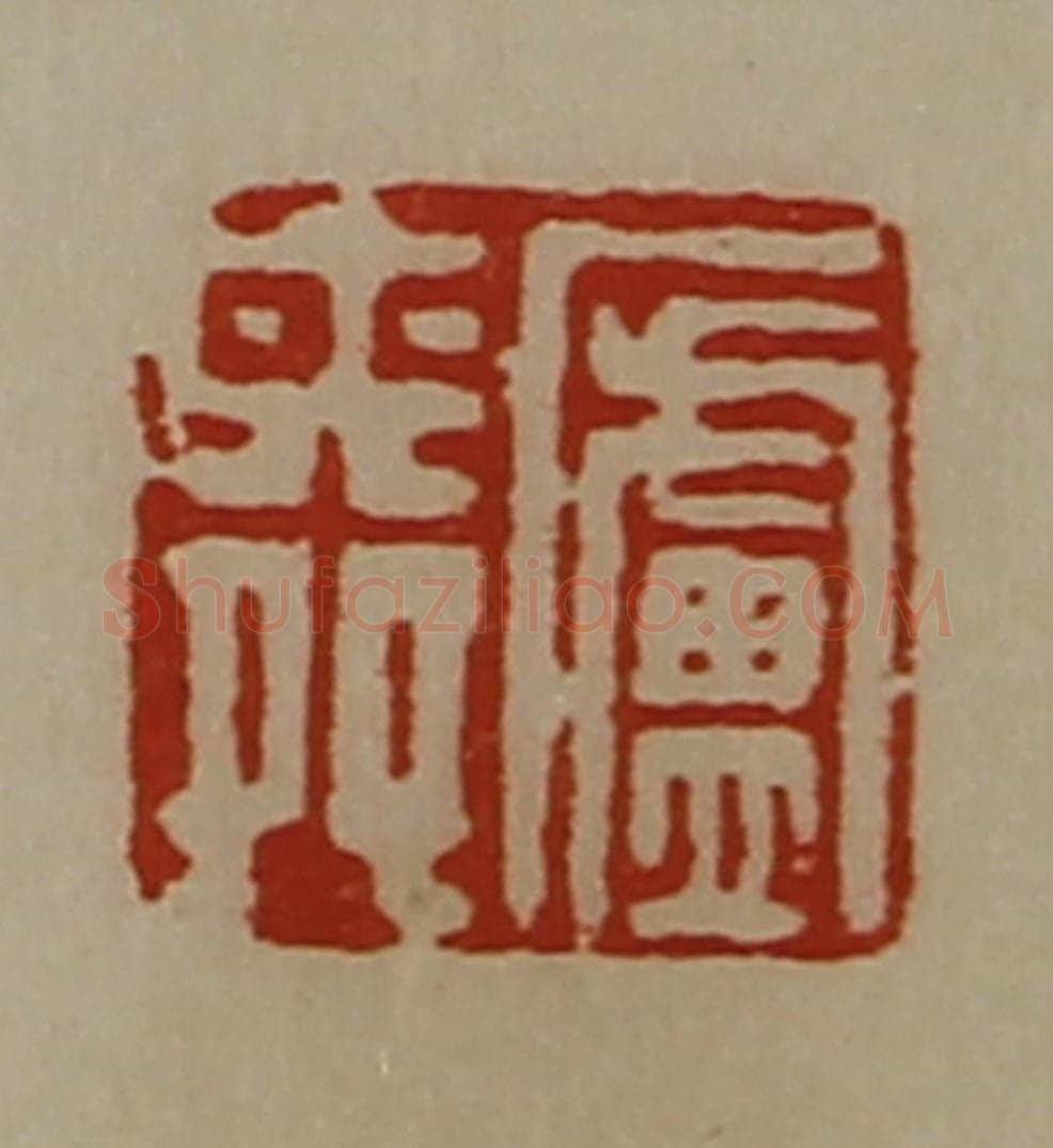 清 陈介祺藏并辑 篆刻印章作品《庐舜》