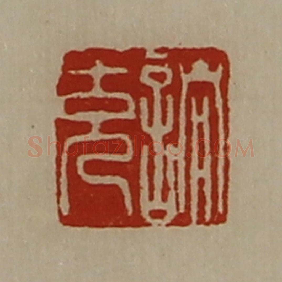 清 陈介祺藏并辑 篆刻印章作品《诸充》