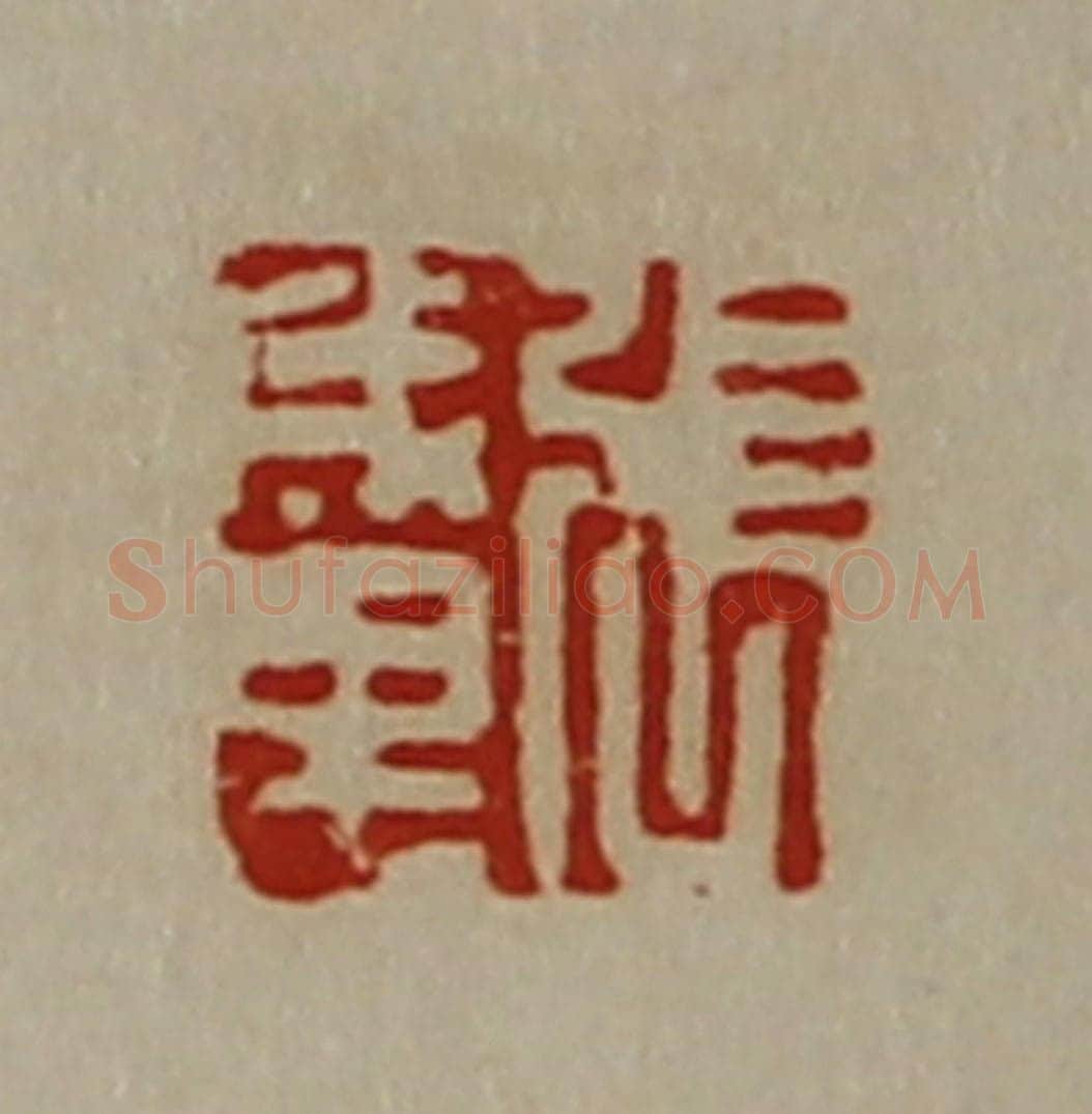 清 陈介祺藏并辑 篆刻印章作品《张成里》