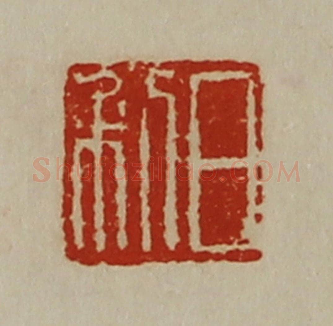 清 陈介祺藏并辑 篆刻印章作品《日利》