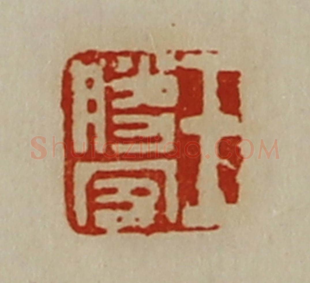 清 陈介祺藏并辑 篆刻印章作品《王胜客》