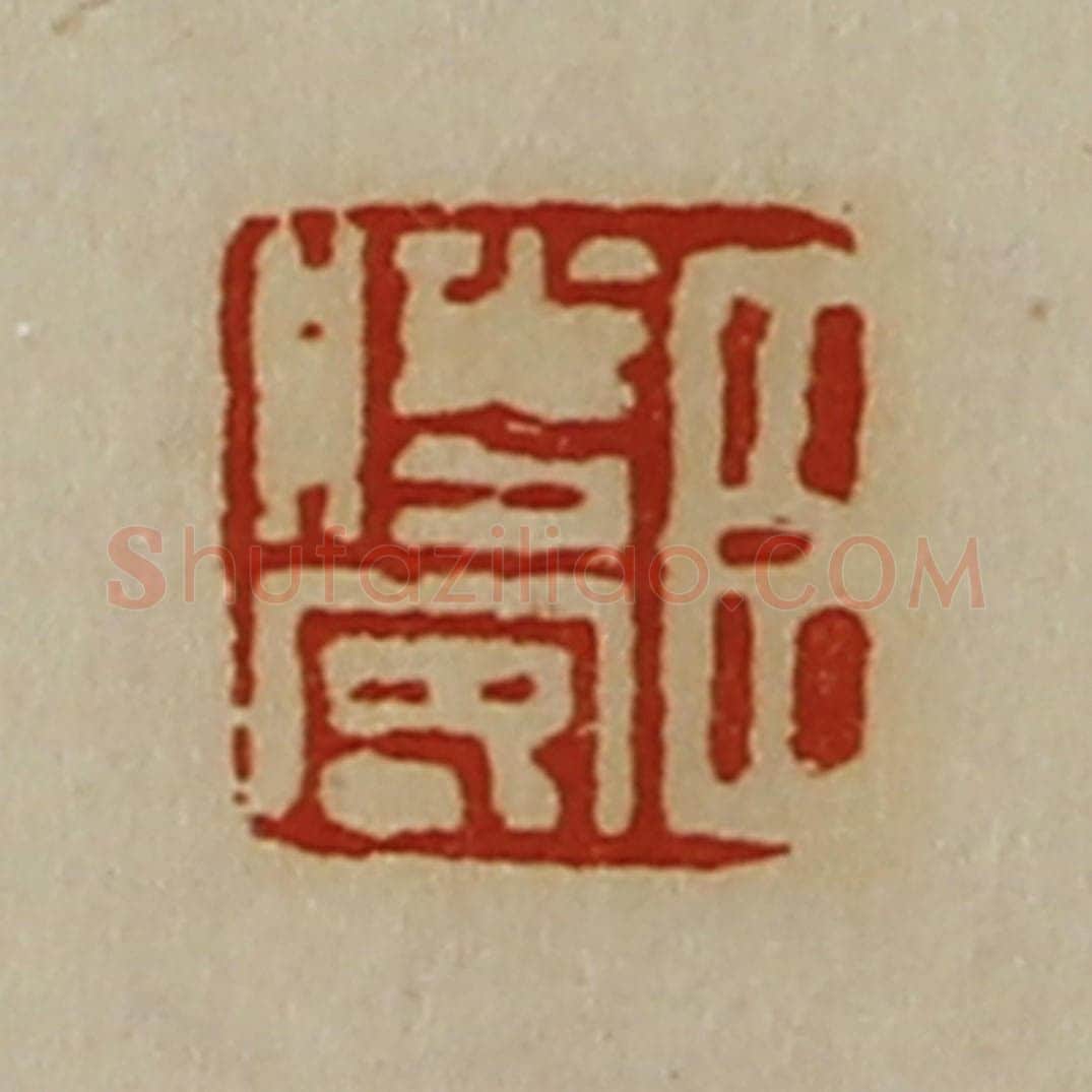 清 陈介祺藏并辑 篆刻印章作品《臣胜客》
