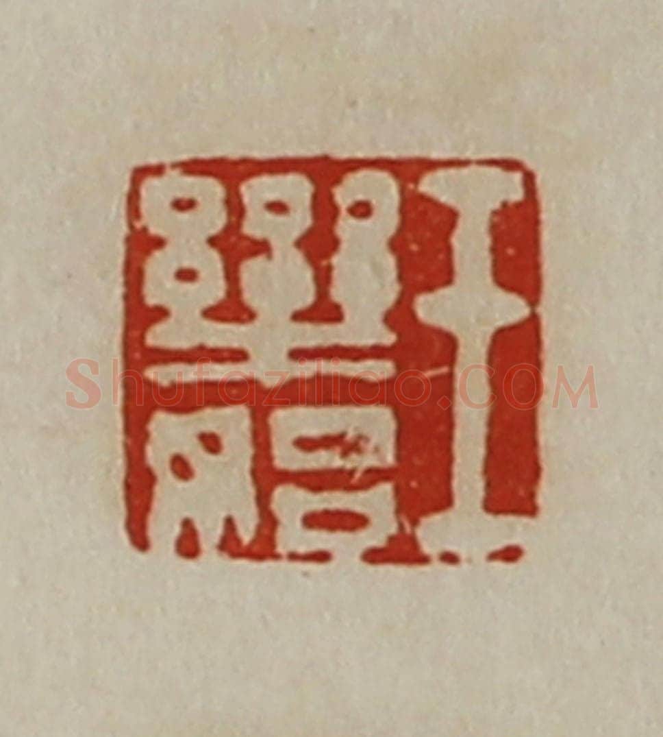 清 陈介祺藏并辑 篆刻印章作品《王乐始》