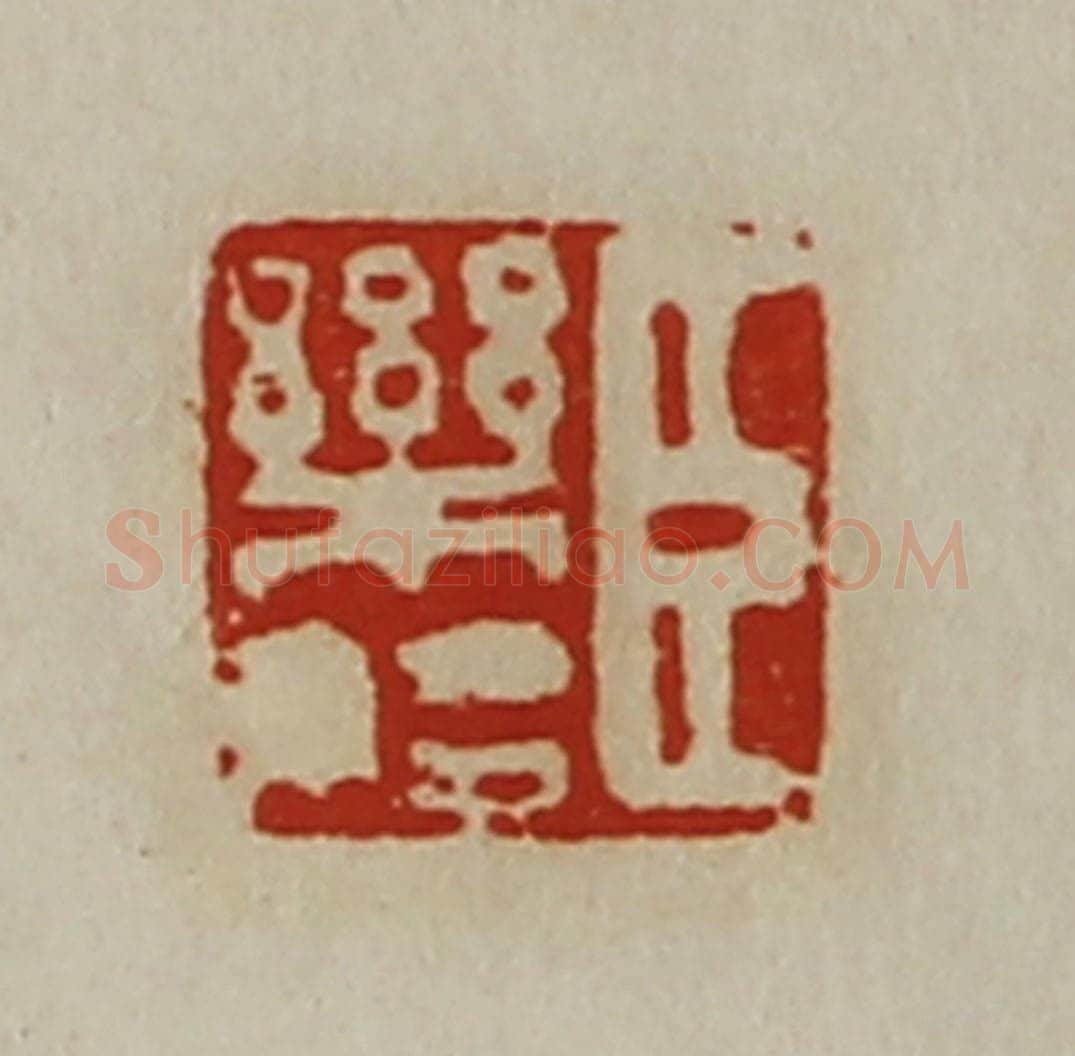 清 陈介祺藏并辑 篆刻印章作品《臣乐始》