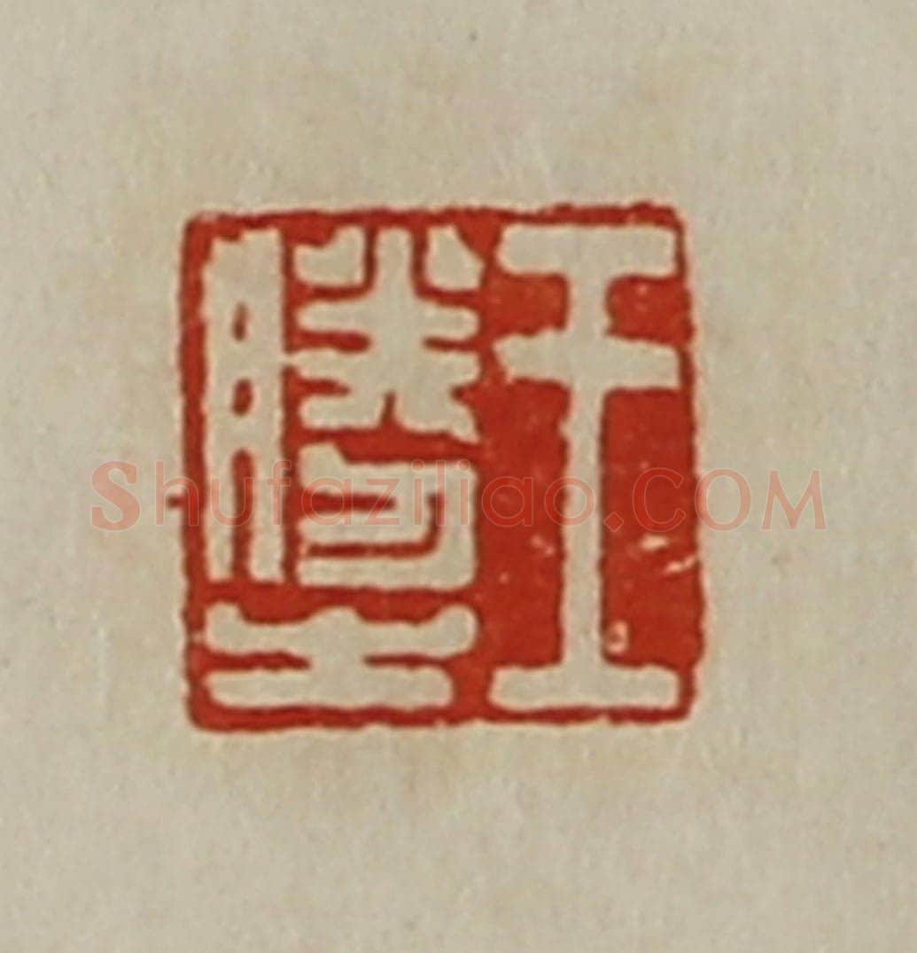 清 陈介祺藏并辑 篆刻印章作品《王胜之》