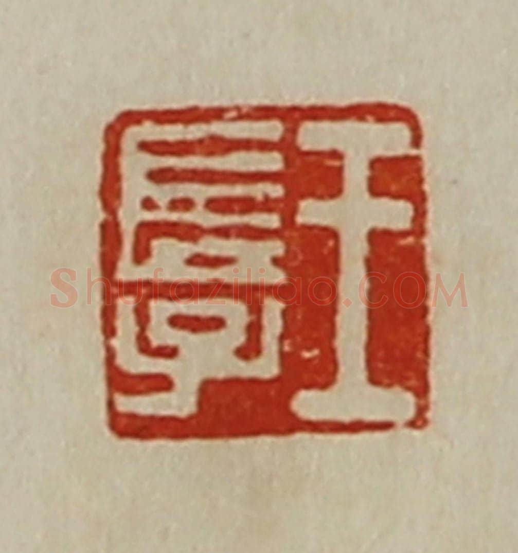 清 陈介祺藏并辑 篆刻印章作品《王长子》