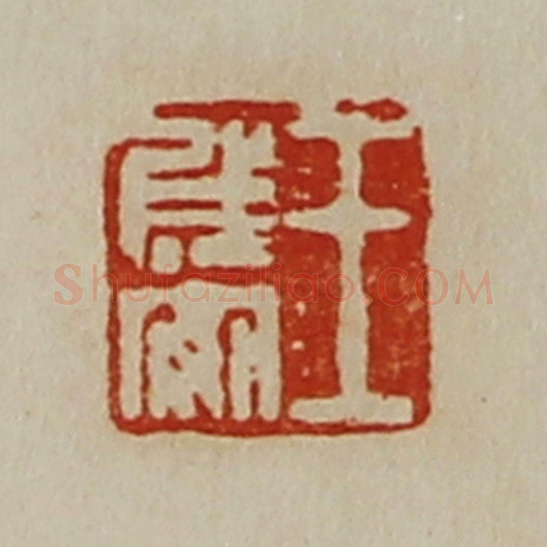 清 陈介祺藏并辑 篆刻印章作品《王成安》