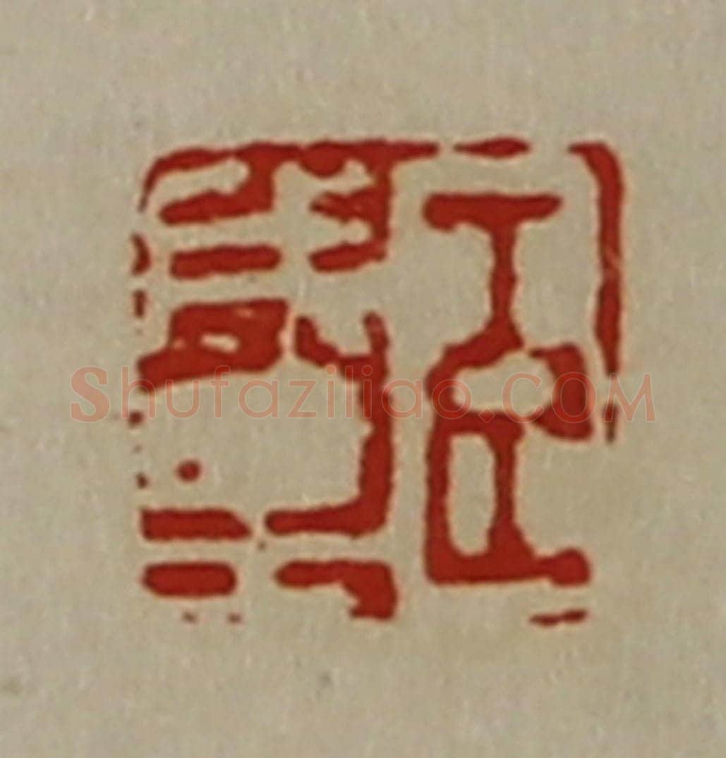 清 陈介祺藏并辑 篆刻印章作品《臣成里》