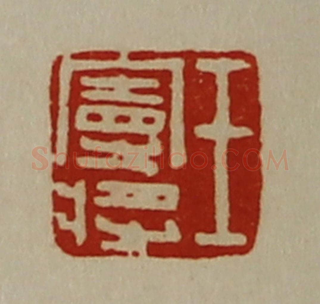 清 陈介祺藏并辑 篆刻印章作品《王曼将》