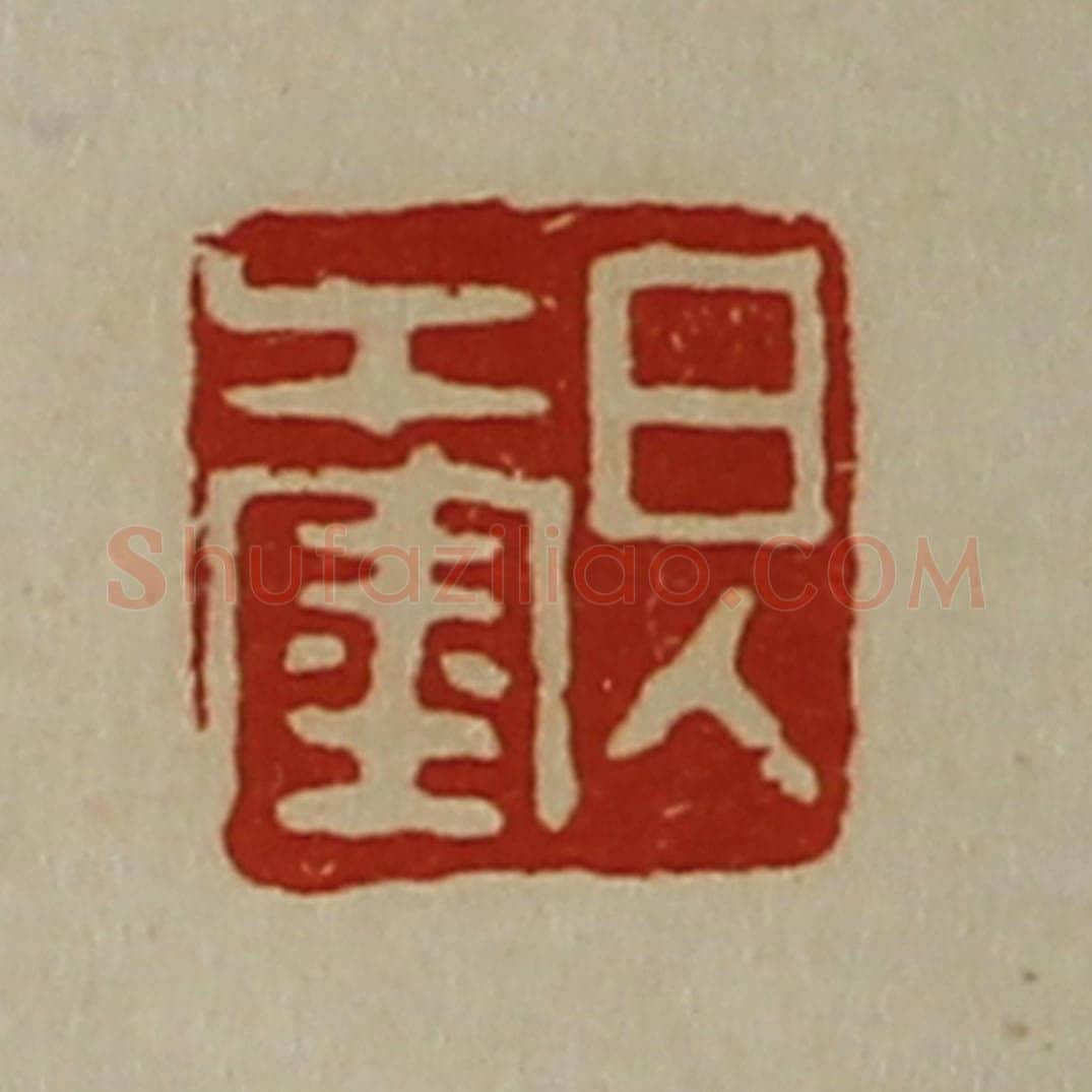 清 陈介祺藏并辑 篆刻印章作品《日入千金》