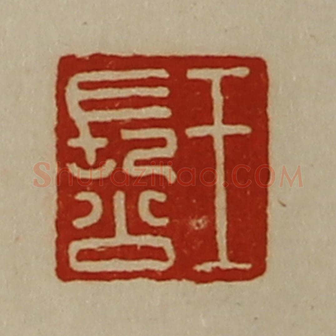 清 陈介祺藏并辑 篆刻印章作品《王长公》