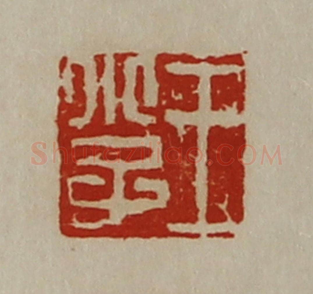 清 陈介祺藏并辑 篆刻印章作品《王小子》