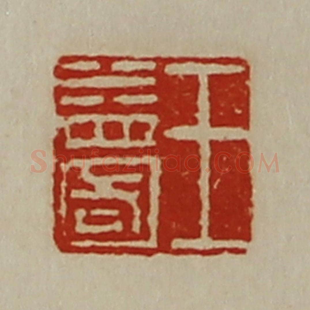 清 陈介祺藏并辑 篆刻印章作品《王益国》