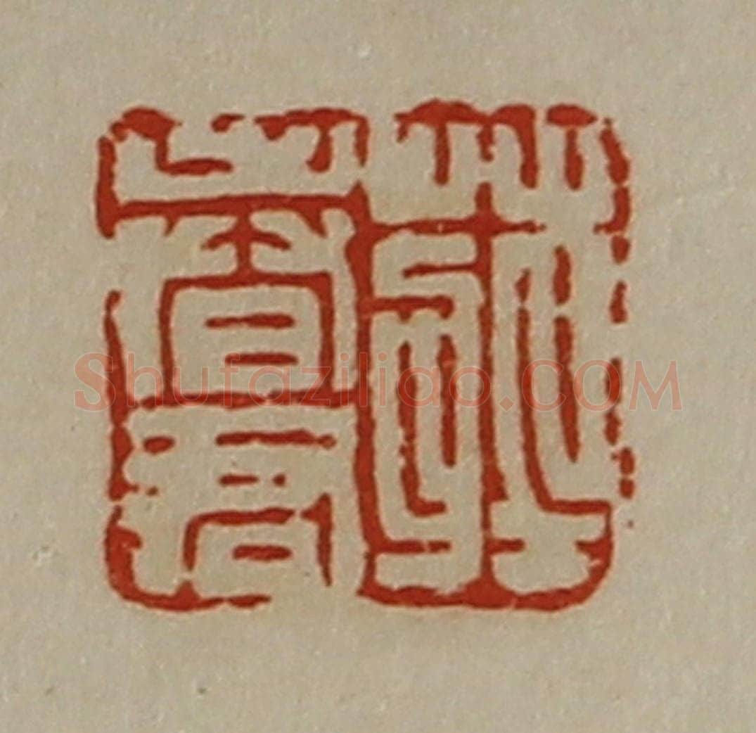 清 陈介祺藏并辑 篆刻印章作品《庄春君》