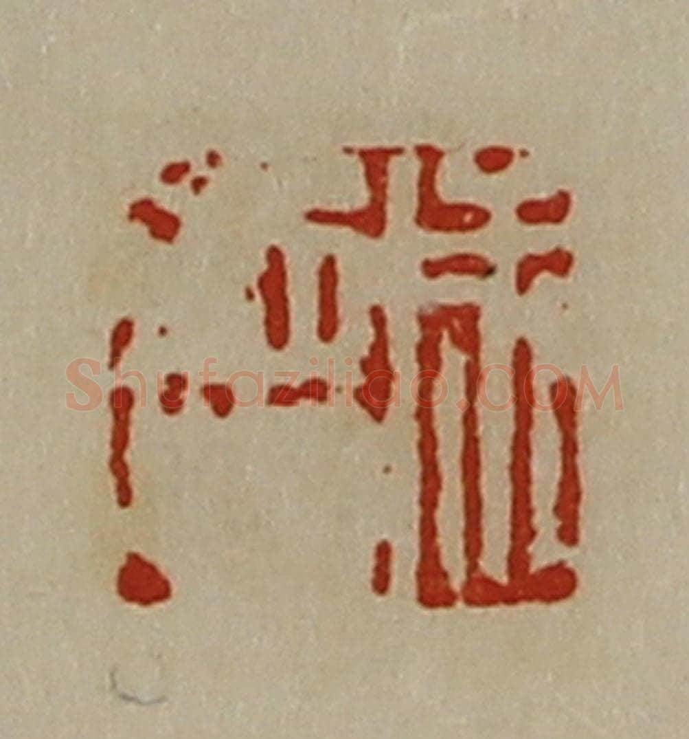 清 陈介祺藏并辑 篆刻印章作品《成德》