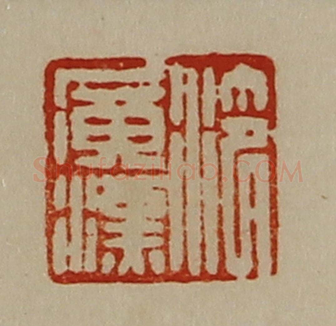 清 陈介祺藏并辑 篆刻印章作品《泠广汉》