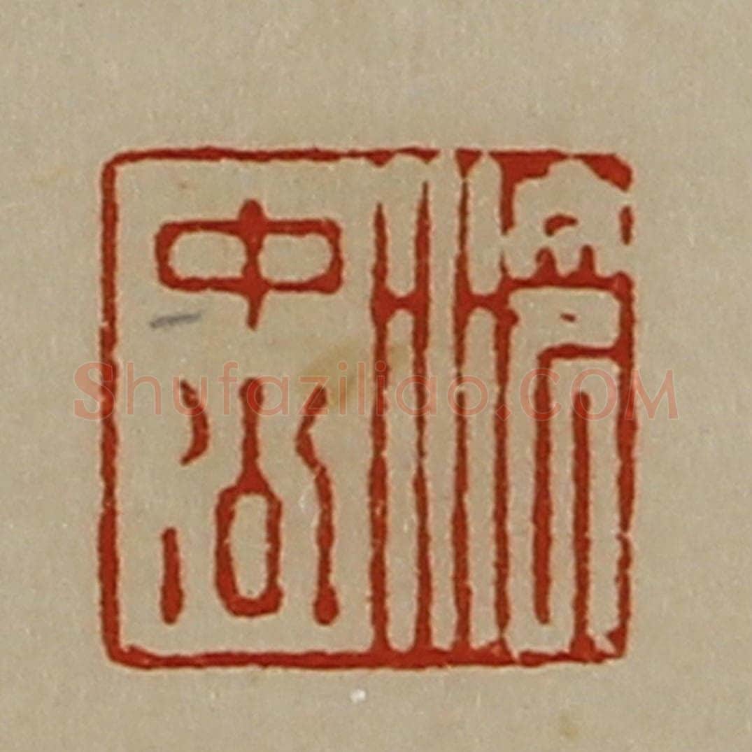 清 陈介祺藏并辑 篆刻印章作品《泠中公》