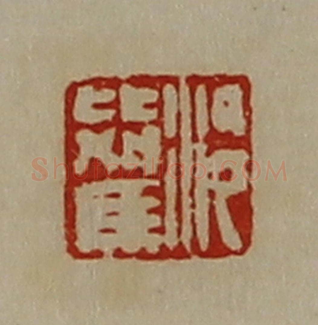 清 陈介祺藏并辑 篆刻印章作品《泠比驾》