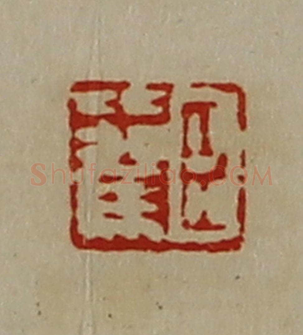 清 陈介祺藏并辑 篆刻印章作品《臣比驾》