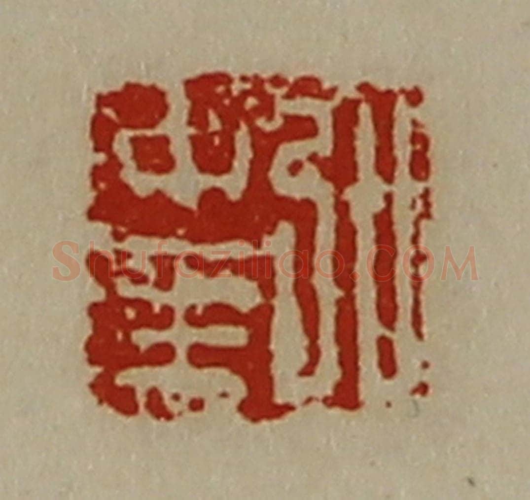 清 陈介祺藏并辑 篆刻印章作品《弘中至》