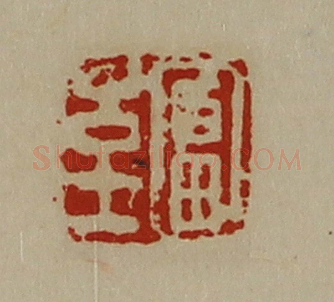 清 陈介祺藏并辑 篆刻印章作品《富至》