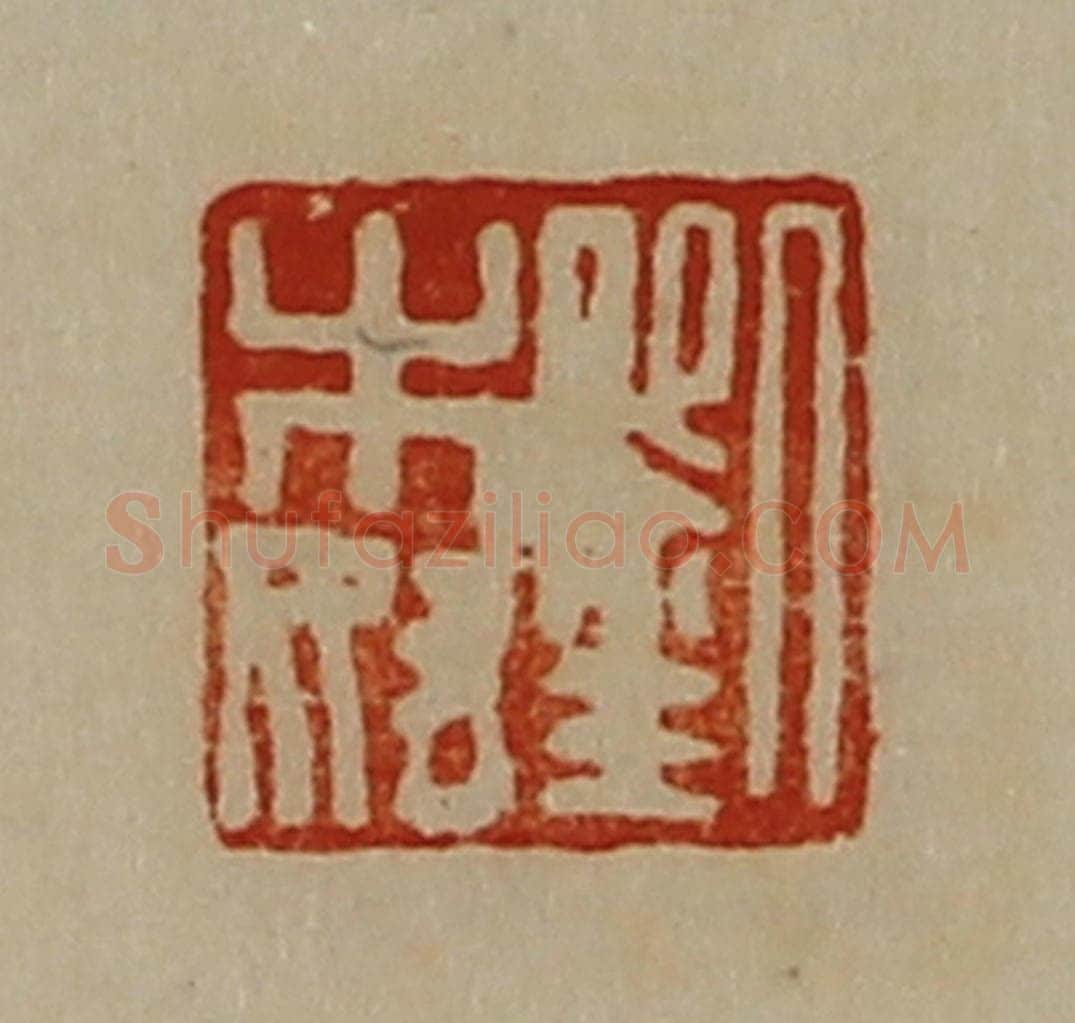 清 陈介祺藏并辑 篆刻印章作品《刘木奴》