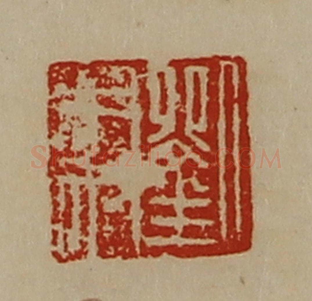 清 陈介祺藏并辑 篆刻印章作品《刘木奴》