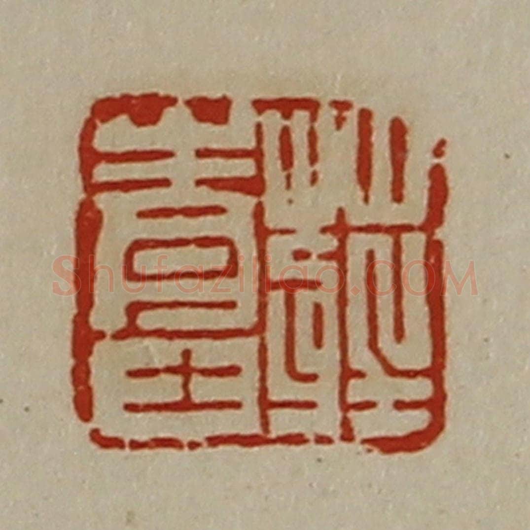 清 陈介祺藏并辑 篆刻印章作品《庄青士》